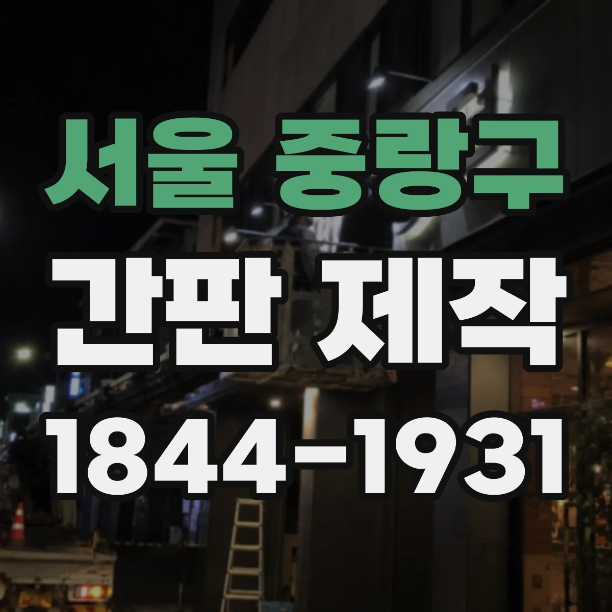 서울 중랑구 간판 제작
