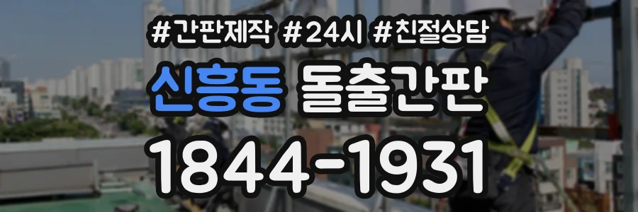 신흥동 돌출간판 상담 전화 1844-1931