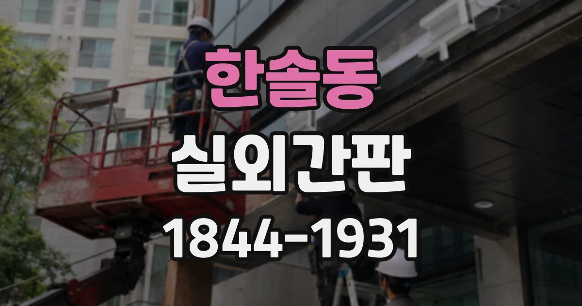 한솔동 실외간판