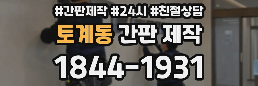 토계동 간판 제작