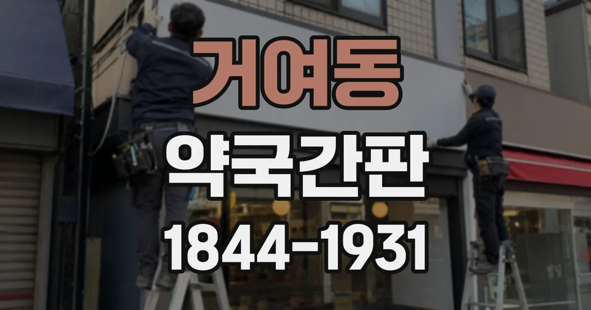 거여동 약국간판