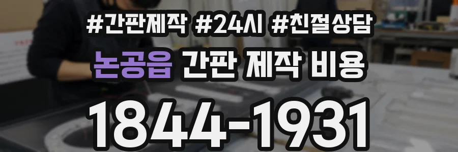 논공읍 간판 제작 비용