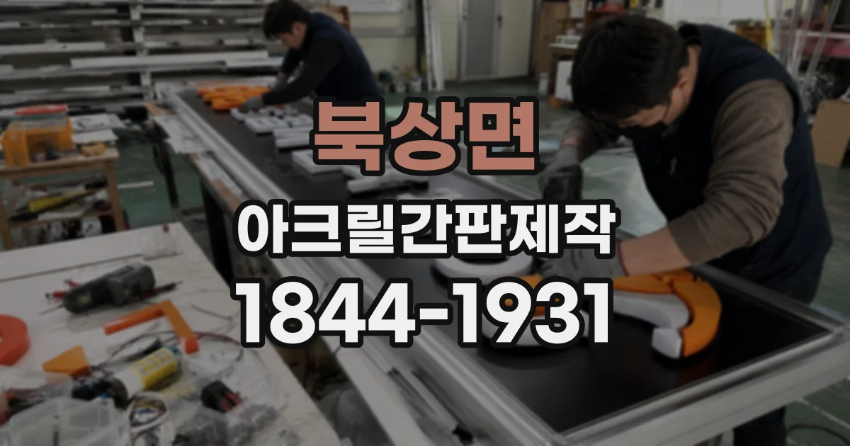 북상면 아크릴간판제작