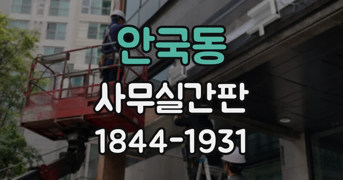 안국동 사무실간판