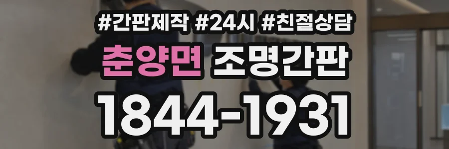 춘양면 조명간판 상담 전화 1844-1931