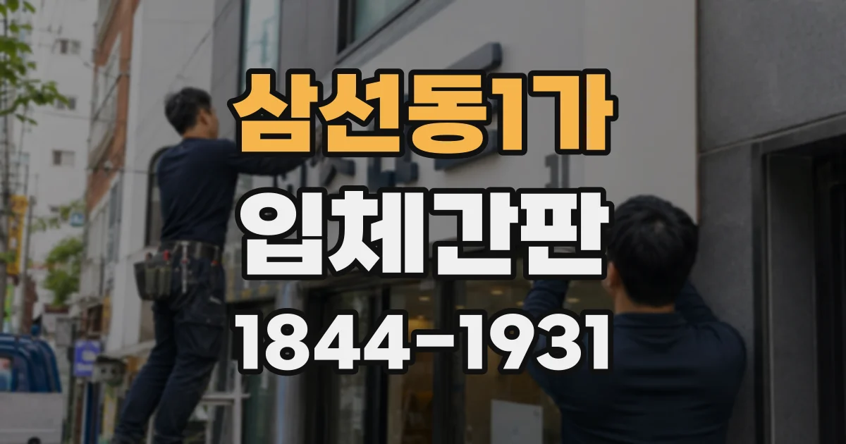 삼선동1가 입체간판