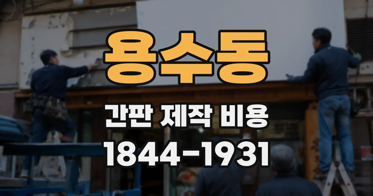 용수동 간판 제작 비용