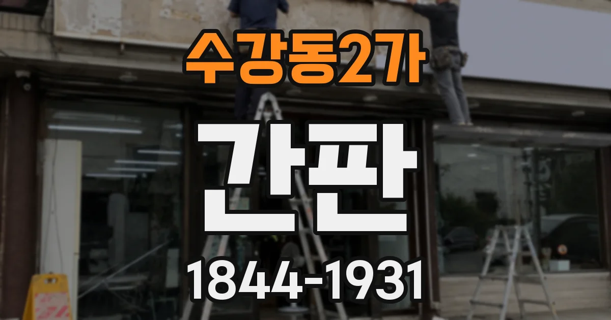 수강동2가 간판