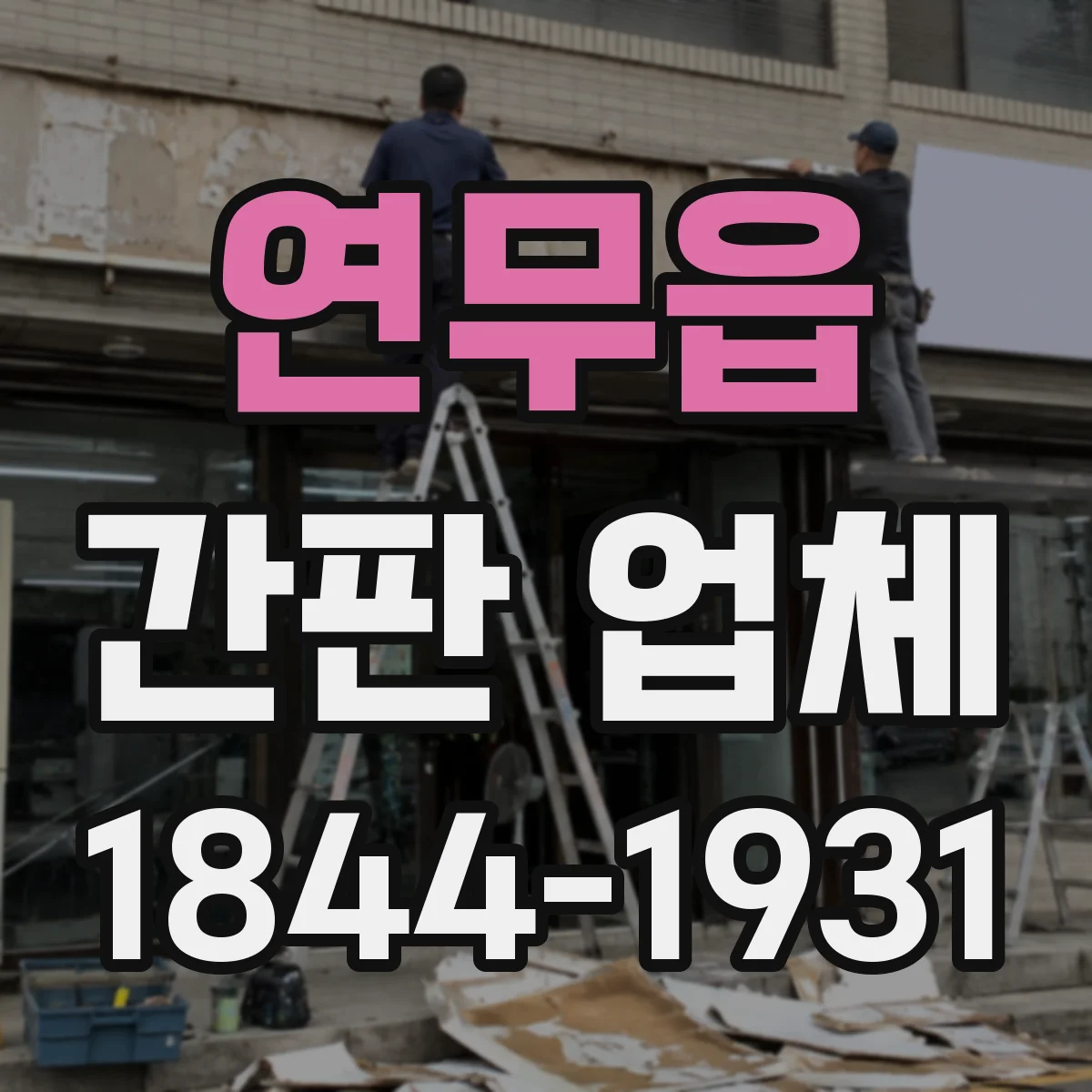 연무읍 간판 업체