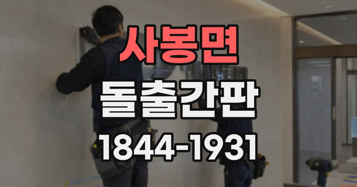 사봉면 돌출간판