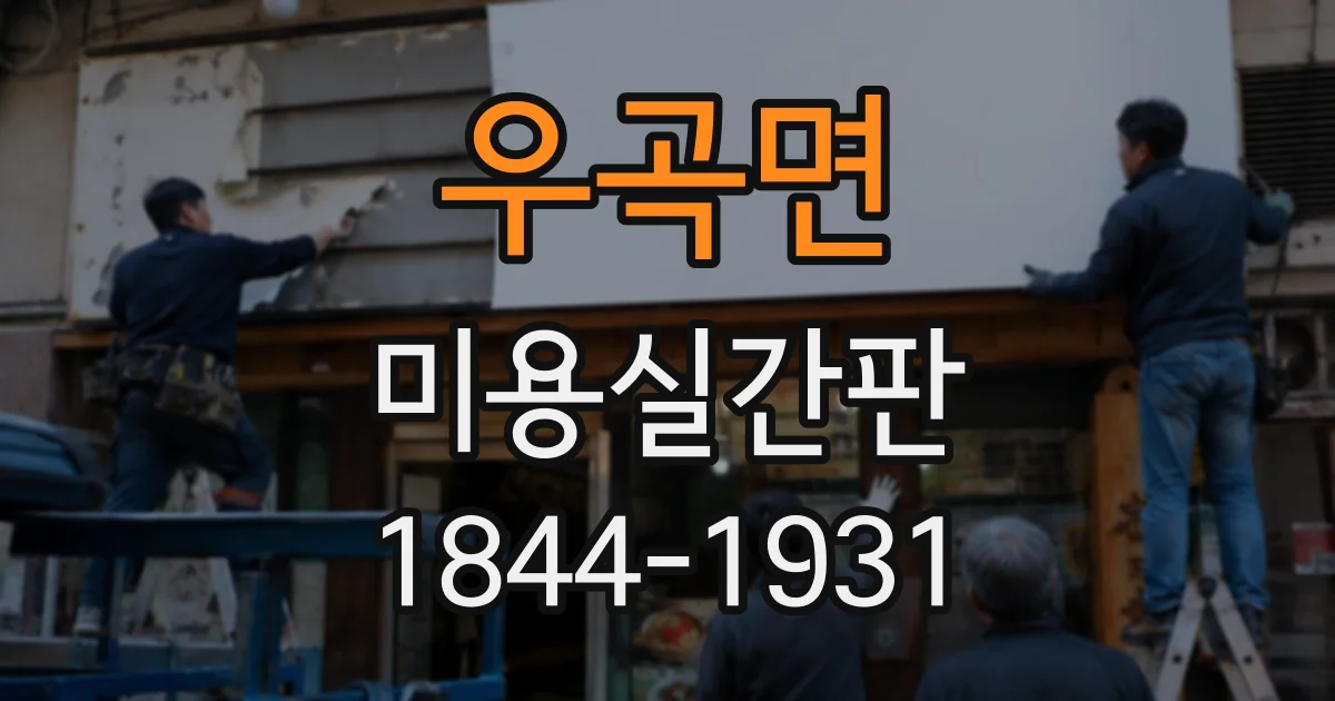 우곡면 미용실간판