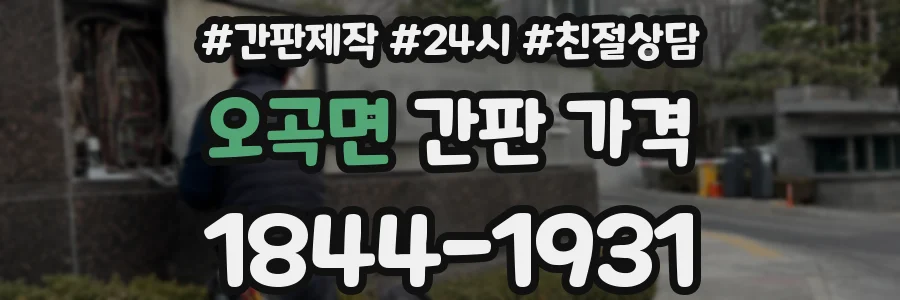 오곡면 간판 가격