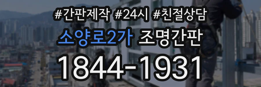 소양로2가 조명간판 상담 전화 1844-1931