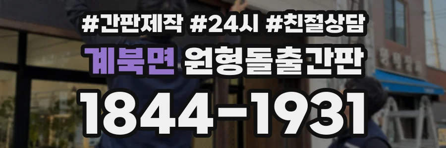 계북면 원형돌출간판 상담 전화 1844-1931