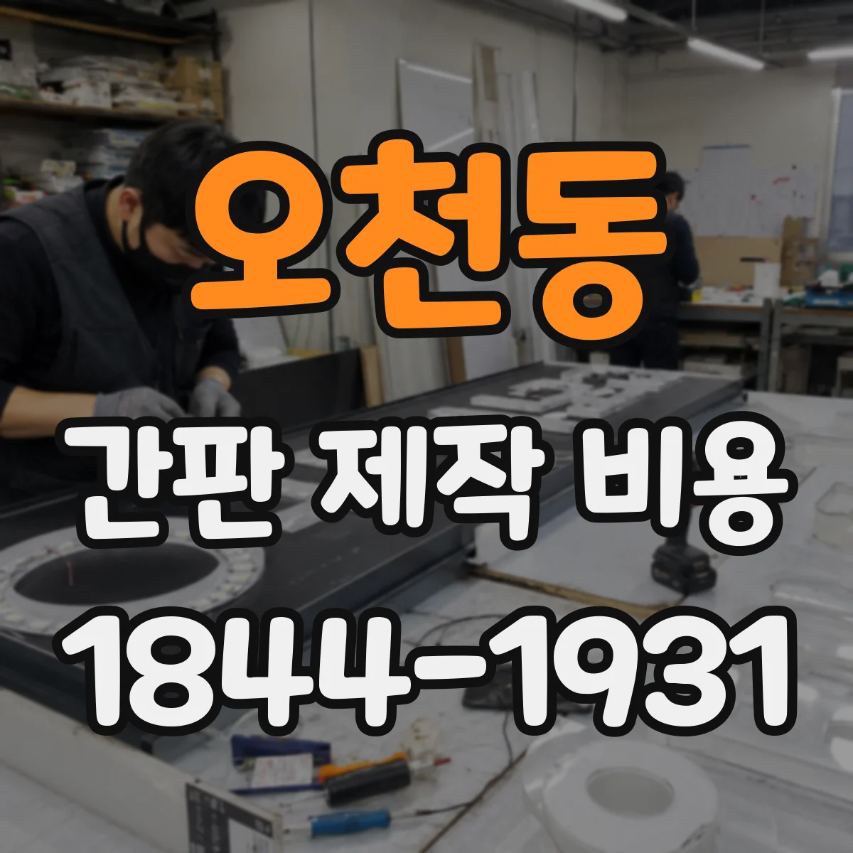 오천동 간판 제작 비용
