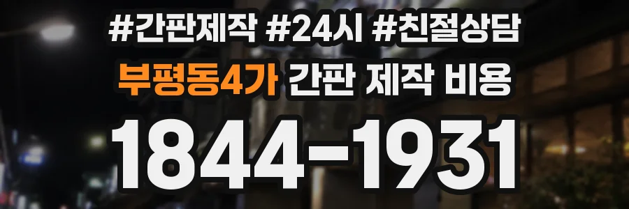 부평동4가 간판 제작 비용
