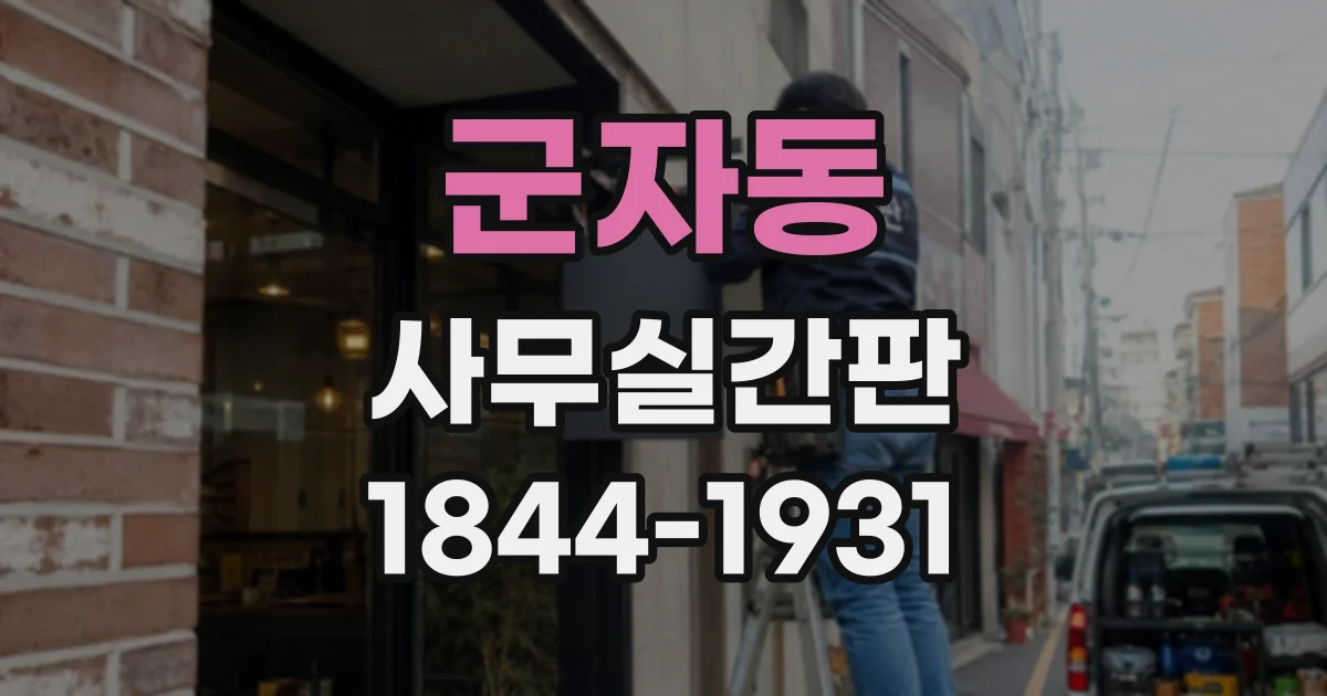 군자동 사무실간판