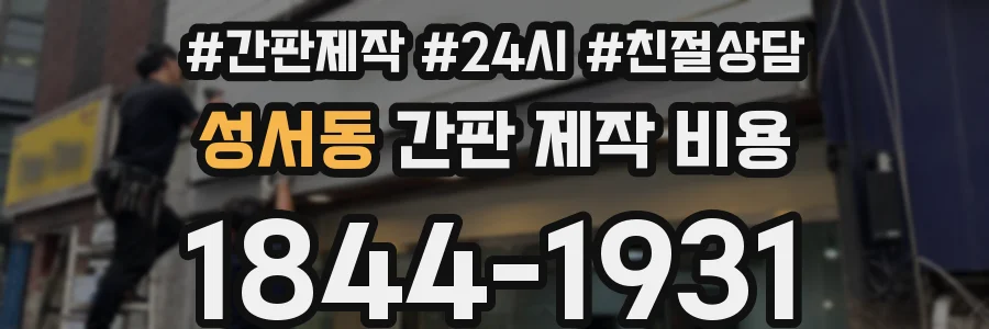 성서동 간판 제작 비용