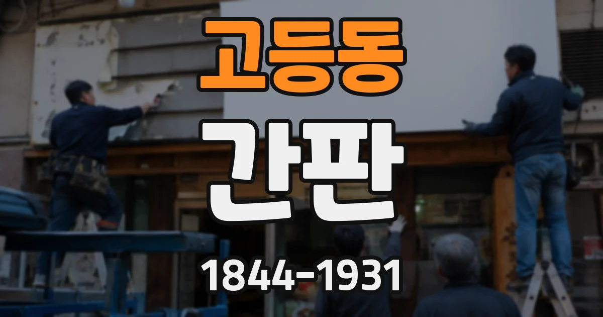 고등동 간판
