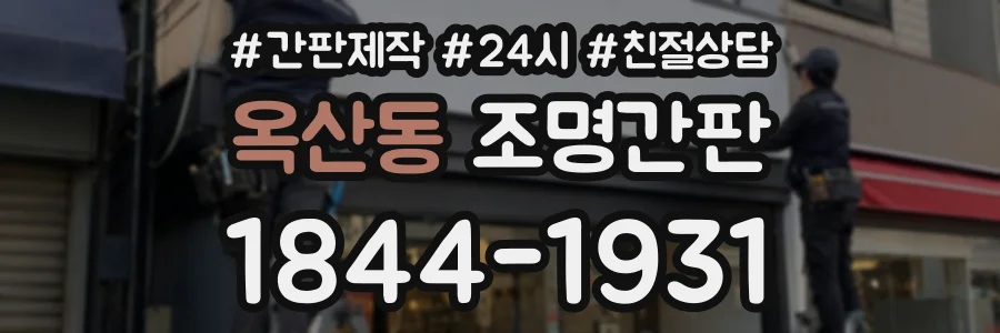 옥산동 조명간판 상담 전화 1844-1931