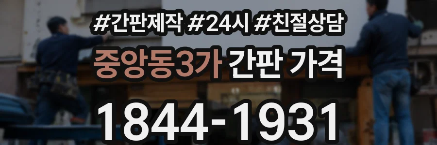 중앙동3가 간판 가격