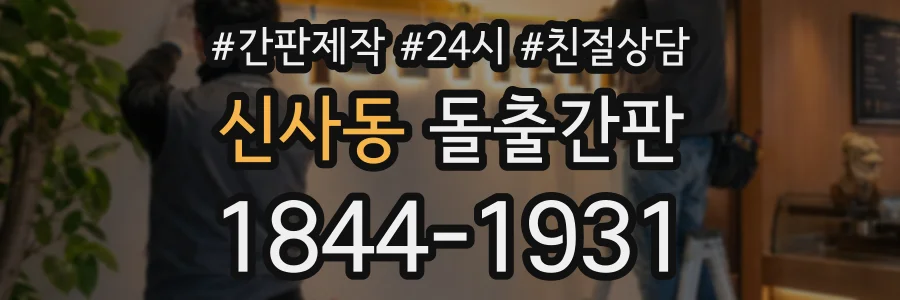 신사동 돌출간판 상담 전화 1844-1931
