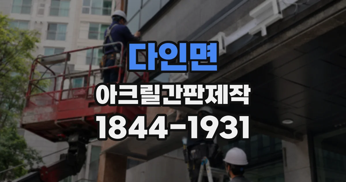 다인면 아크릴간판제작