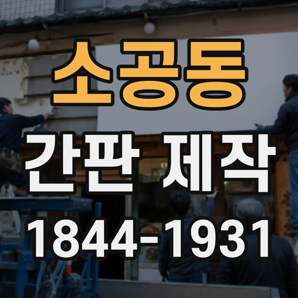 소공동 간판 제작