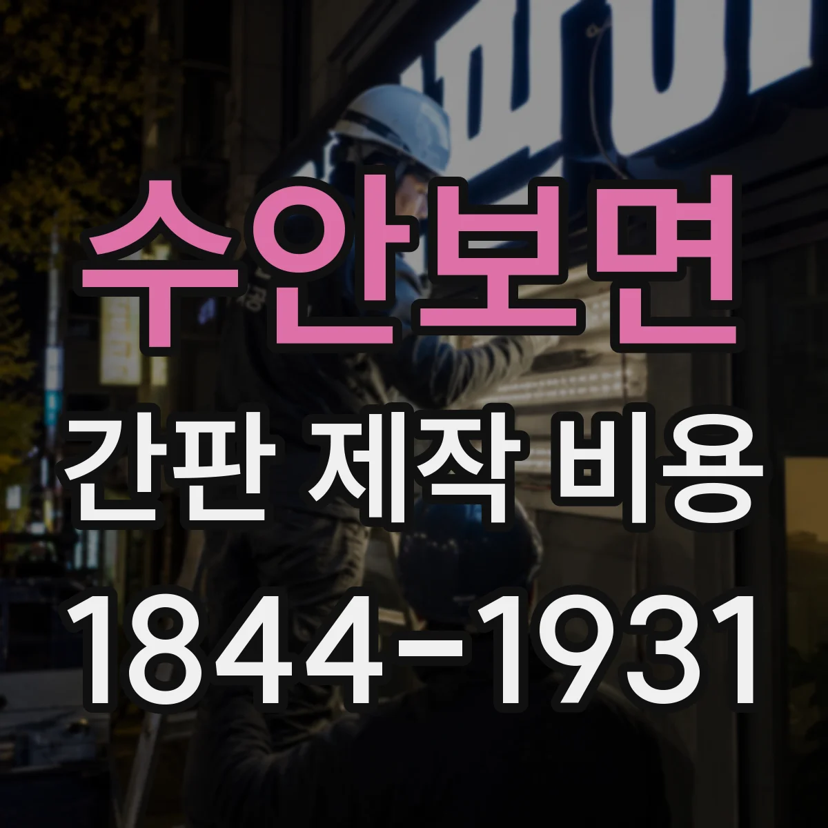 수안보면 간판 제작 비용