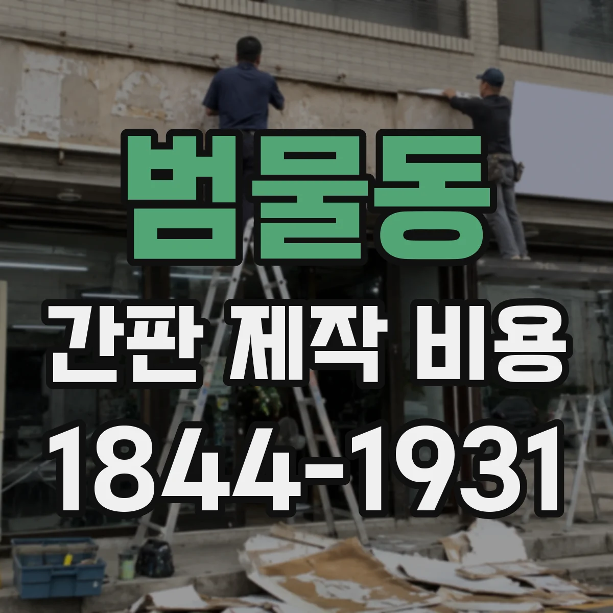 범물동 간판 제작 비용