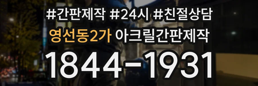 영선동2가 아크릴간판제작 상담 전화 1844-1931