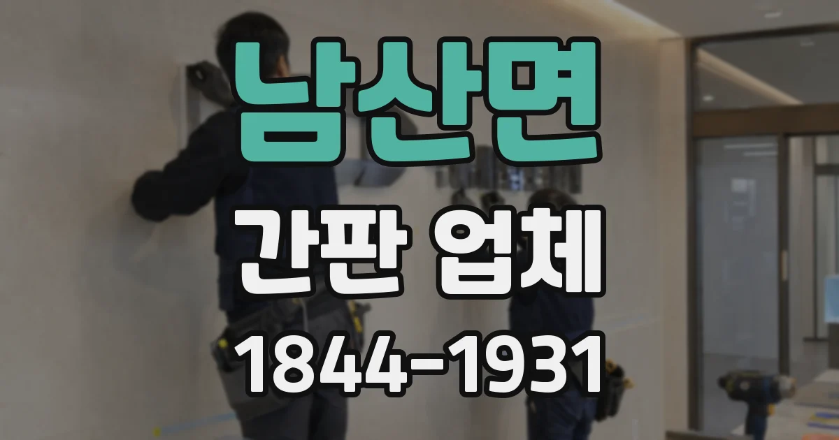 남산면 간판 업체