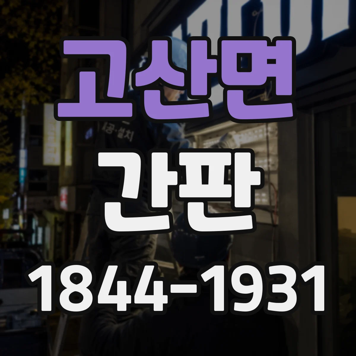고산면 간판