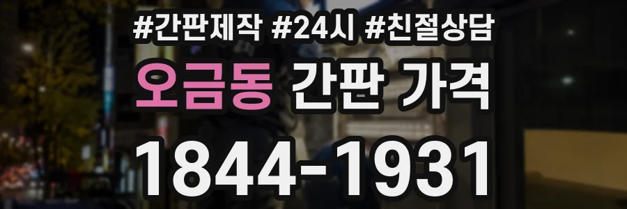 오금동 간판 가격