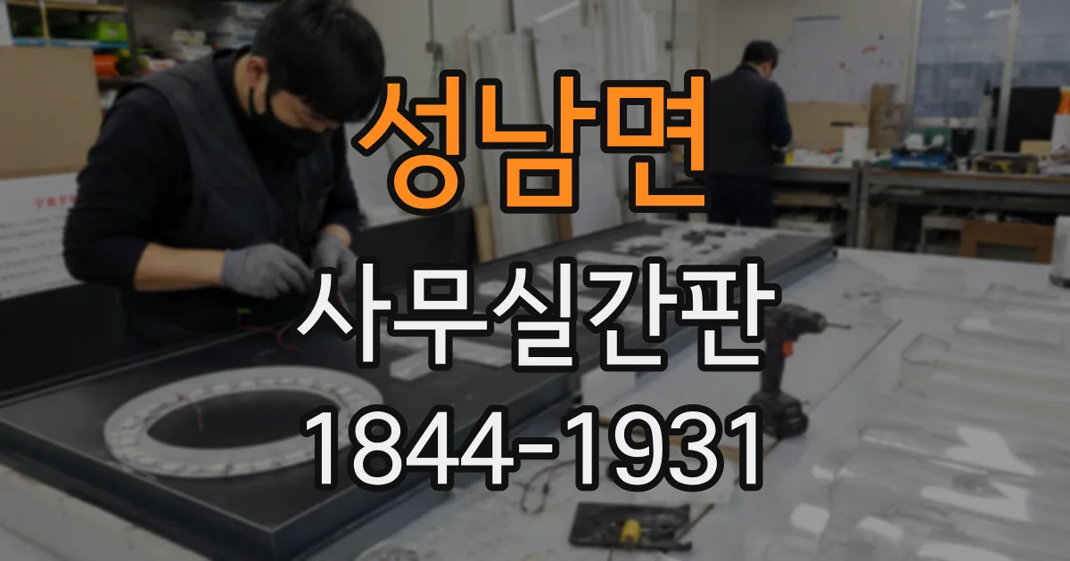 성남면 사무실간판