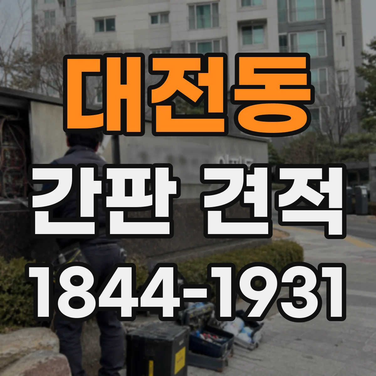 대전동 간판 견적