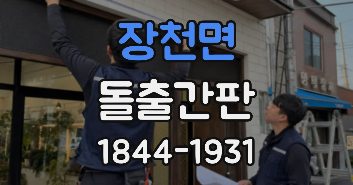 장천면 돌출간판