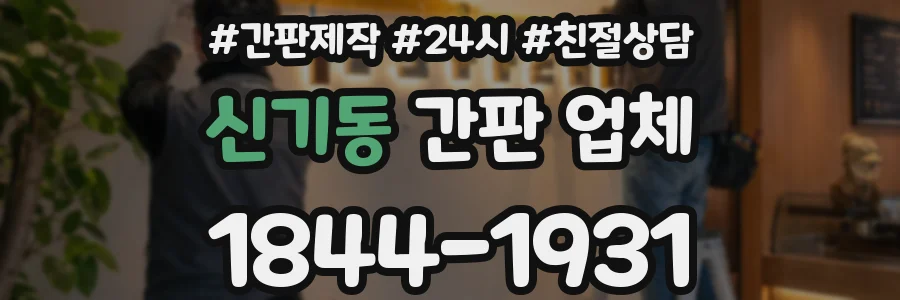 신기동 간판 업체