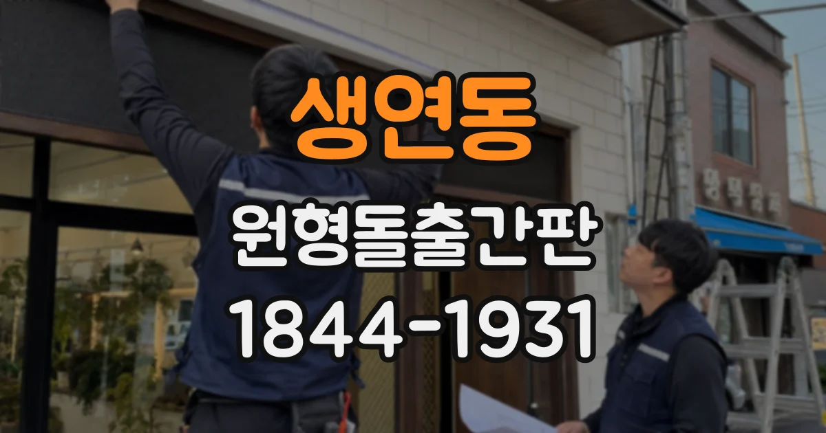 생연동 원형돌출간판