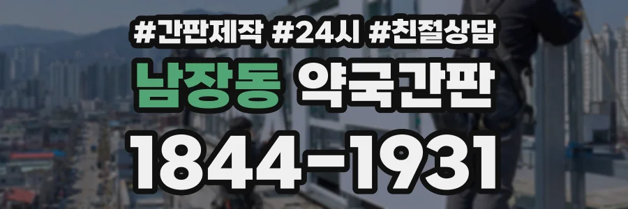 남장동 약국간판 상담 전화 1844-1931