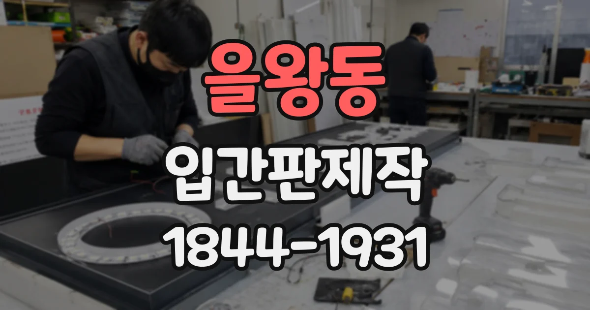 을왕동 입간판제작