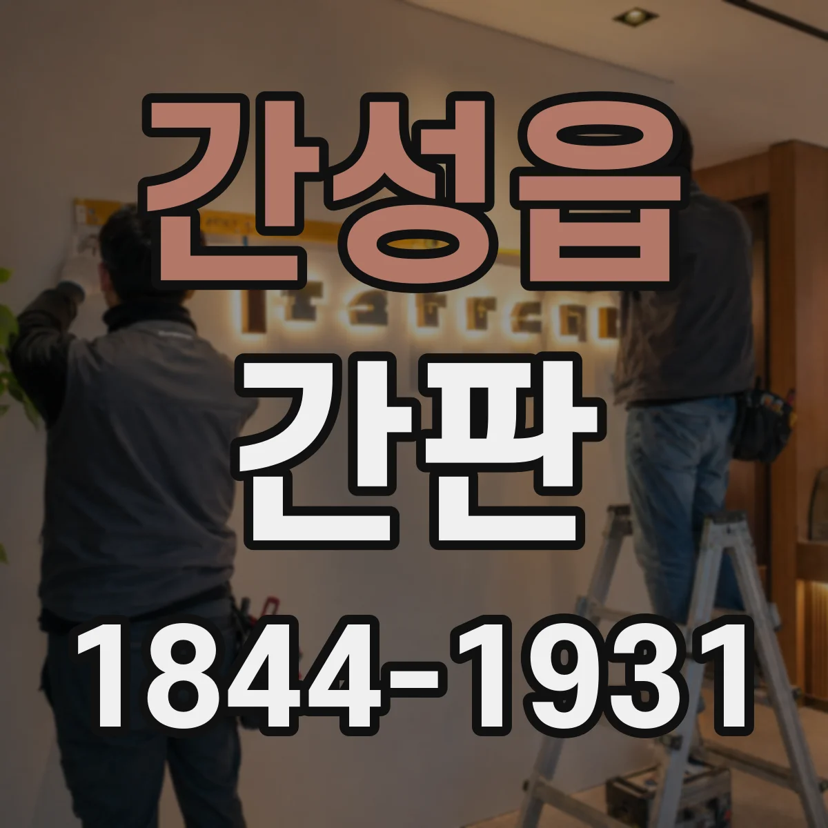 간성읍 간판