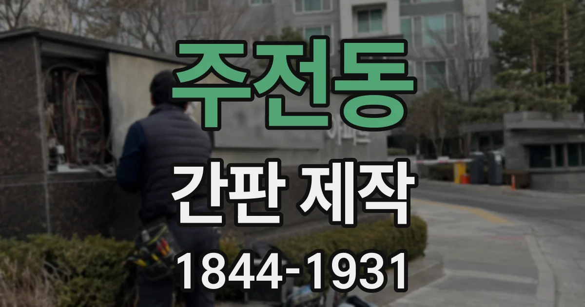 주전동 간판 제작
