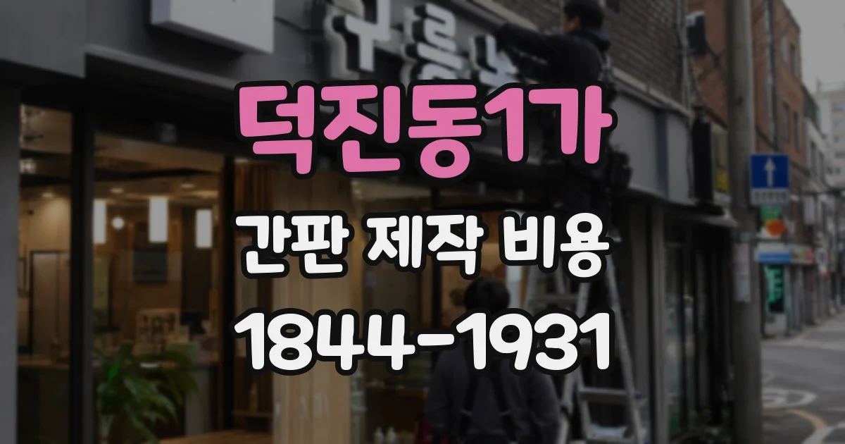 덕진동1가 간판 제작 비용
