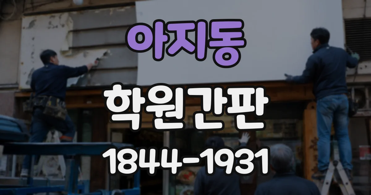 아지동 학원간판
