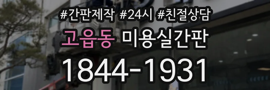 고읍동 미용실간판 상담 전화 1844-1931
