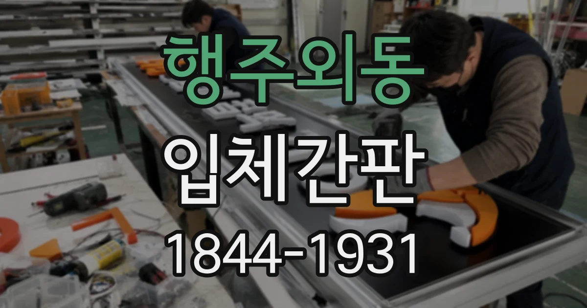 행주외동 입체간판
