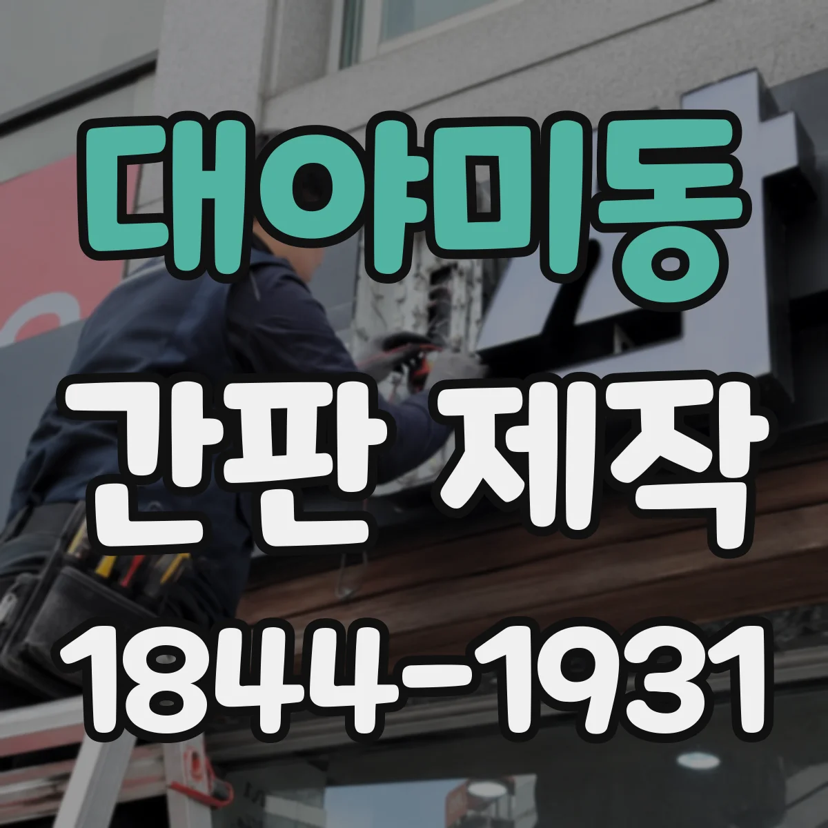 대야미동 간판 제작