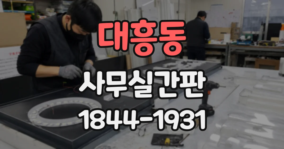 대흥동 사무실간판