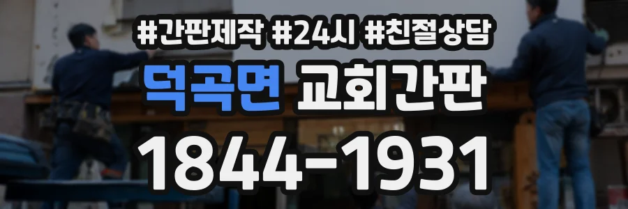 덕곡면 교회간판 상담 전화 1844-1931